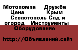 Мотопомпа   “Дружба“ › Цена ­ 3 500 - Крым, Севастополь Сад и огород » Инструменты. Оборудование   